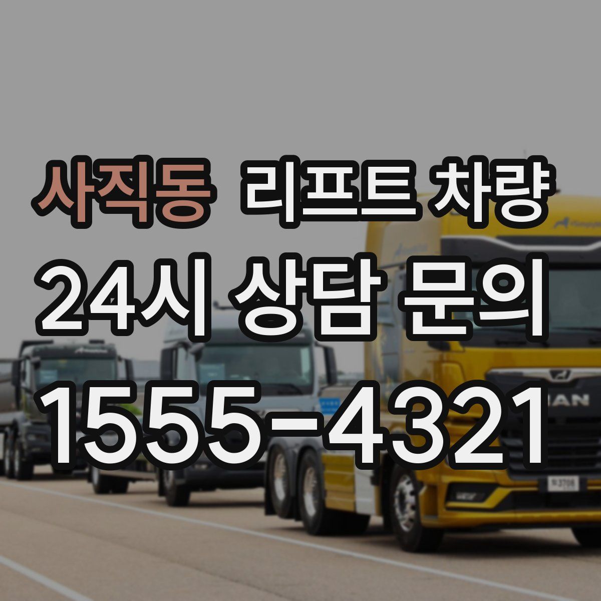 사직동 리프트 차량