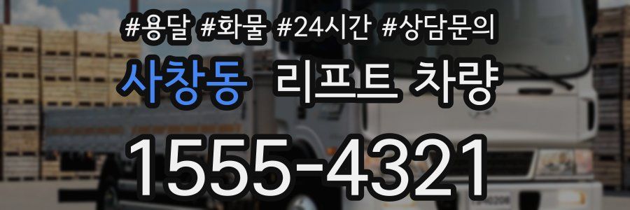 사창동 리프트 차량