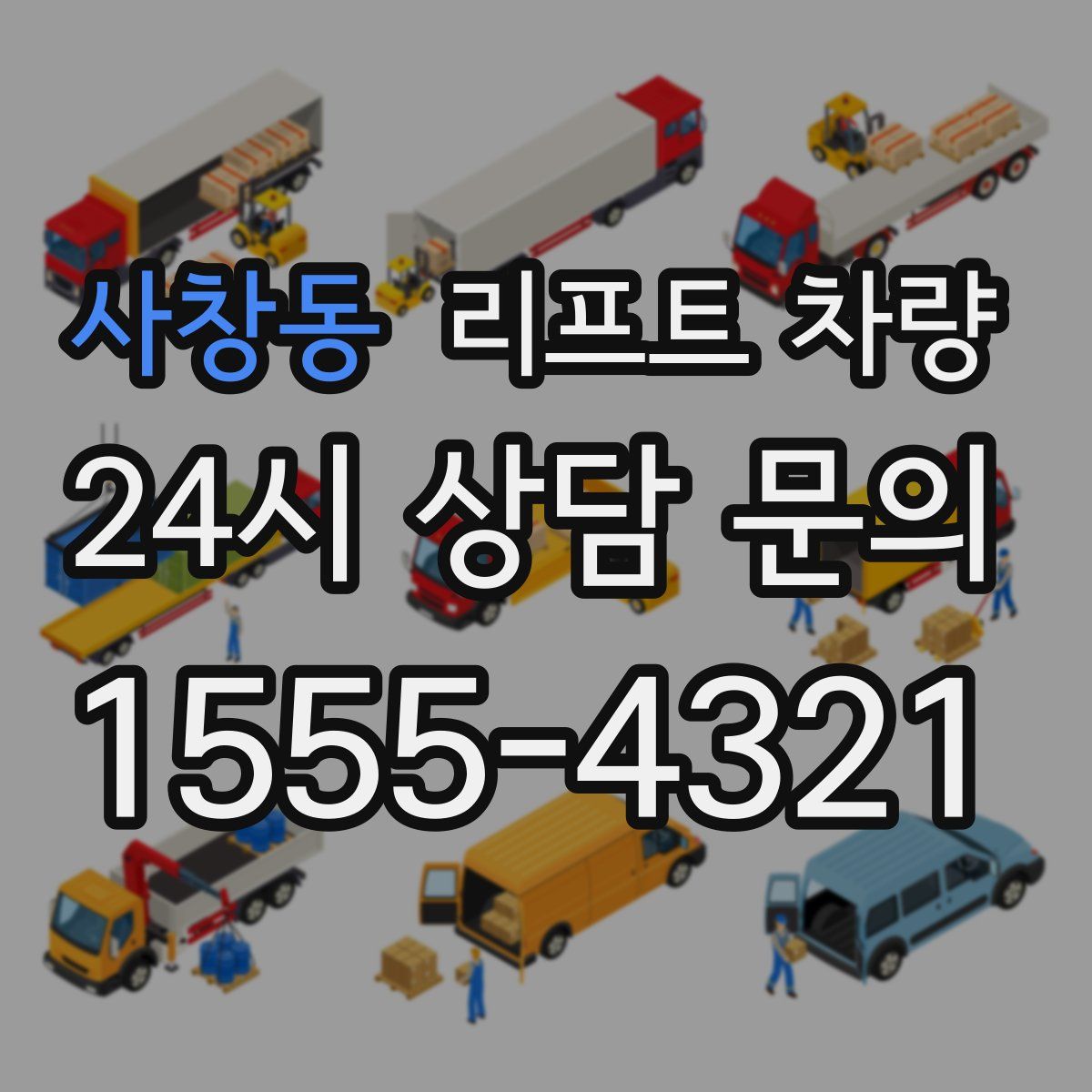사창동 리프트 차량