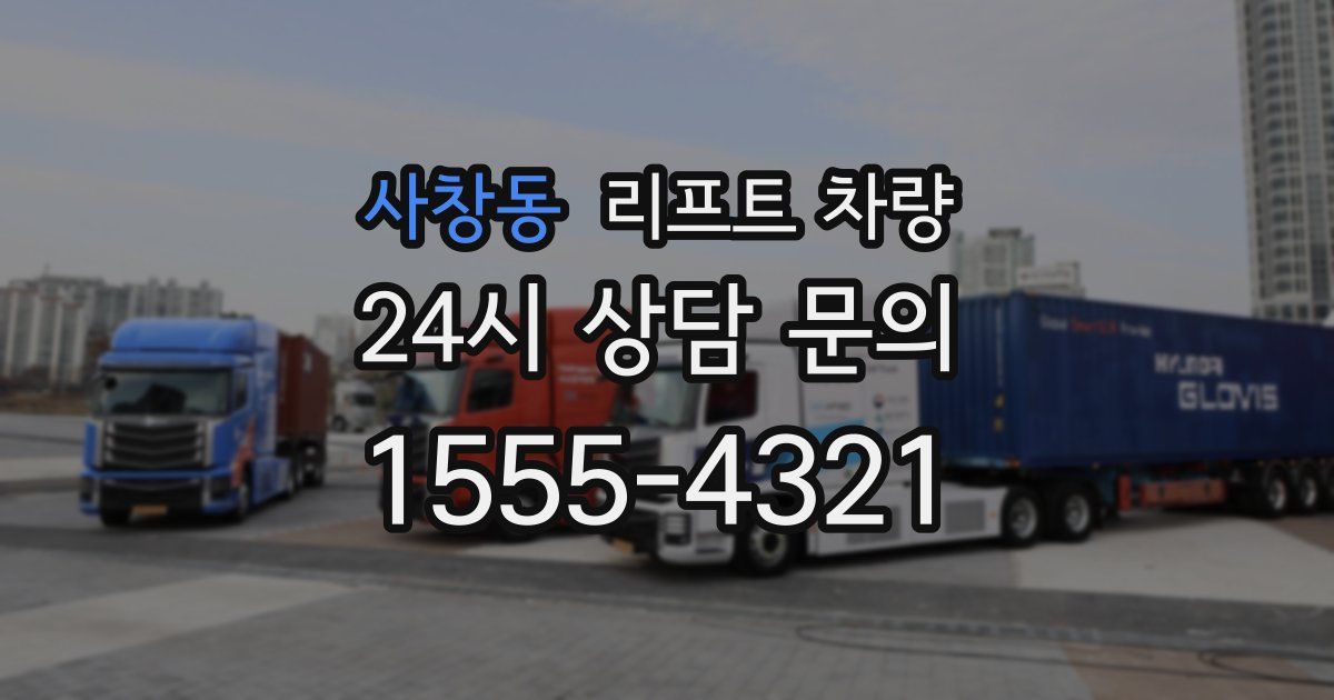 사창동 리프트 차량