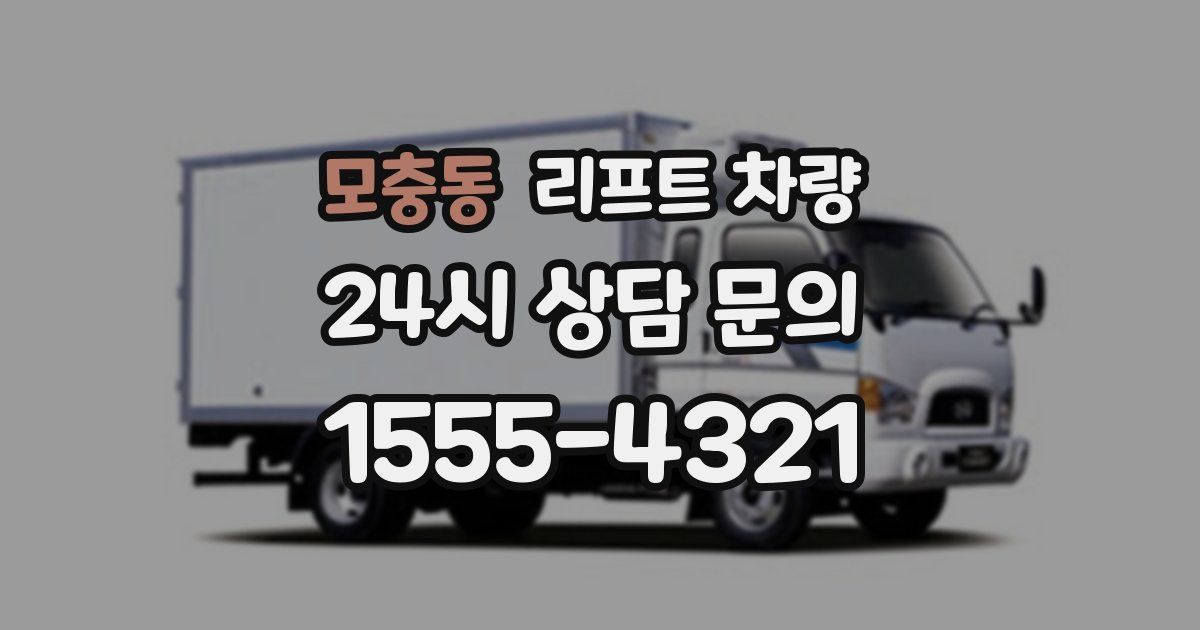 모충동 리프트 차량