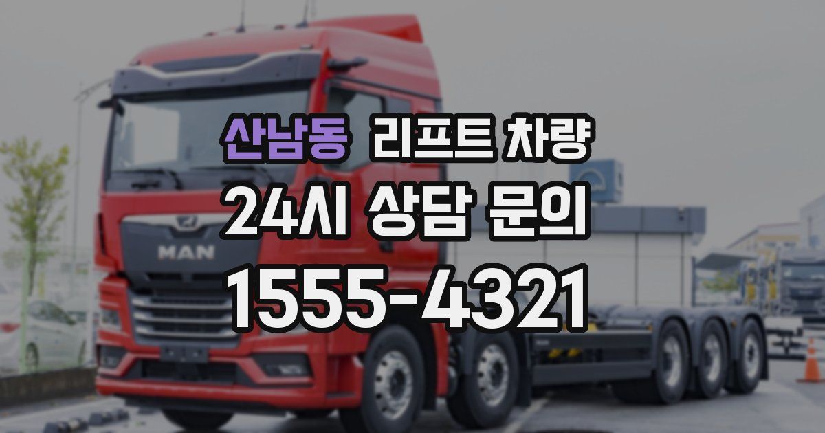 산남동 리프트 차량