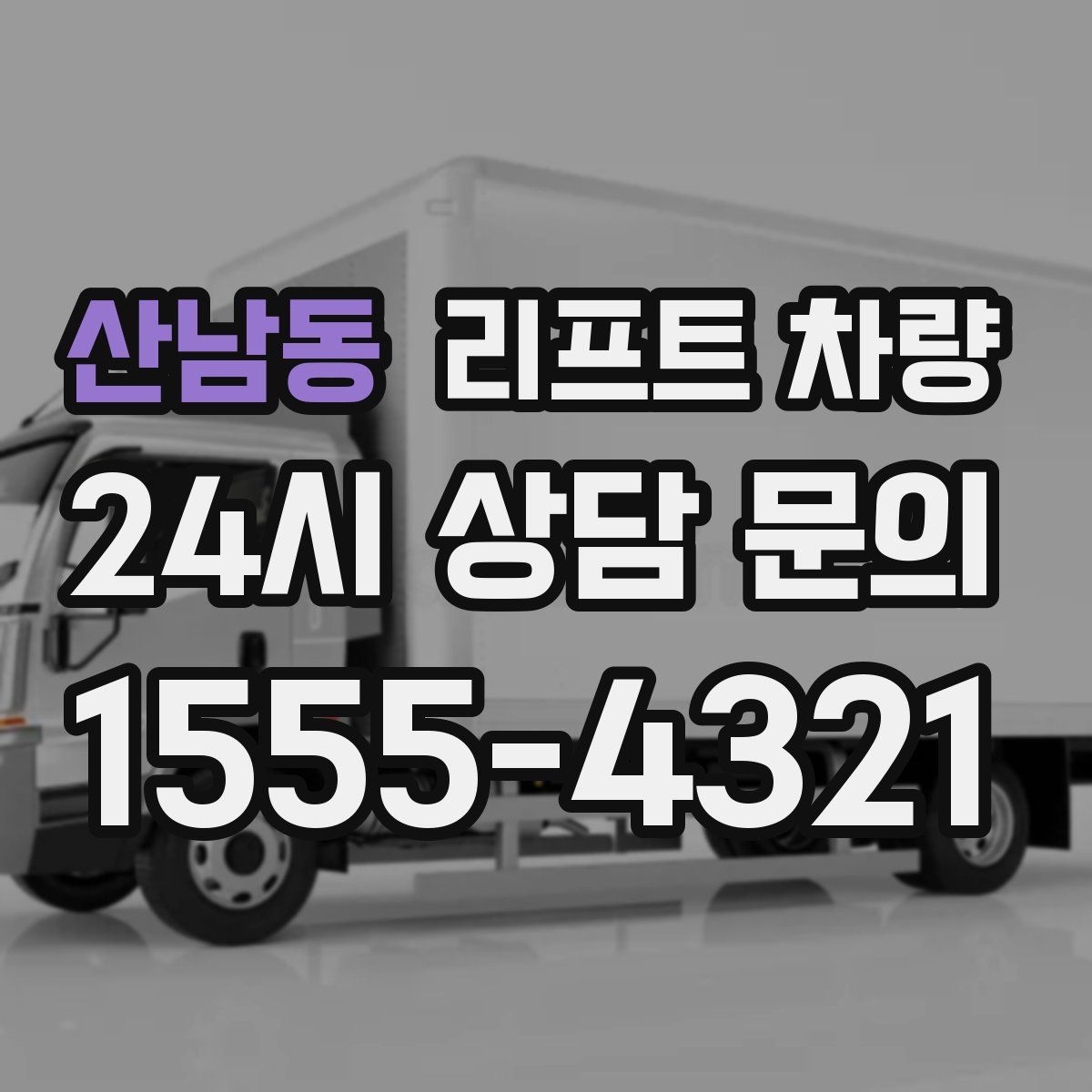 산남동 리프트 차량