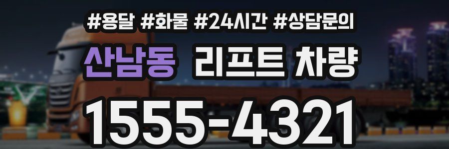 산남동 리프트 차량