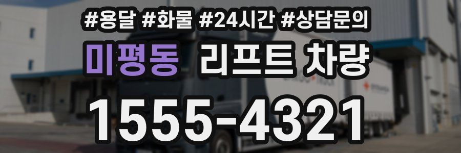 미평동 리프트 차량