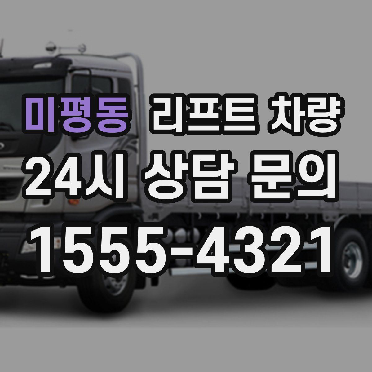 미평동 리프트 차량