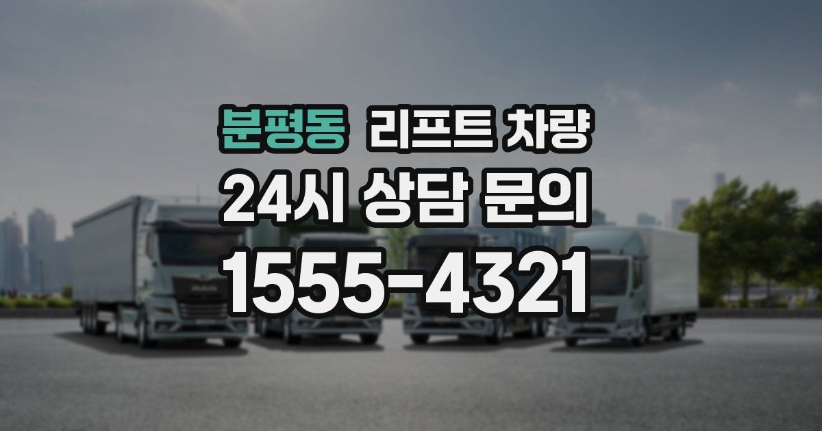 분평동 리프트 차량