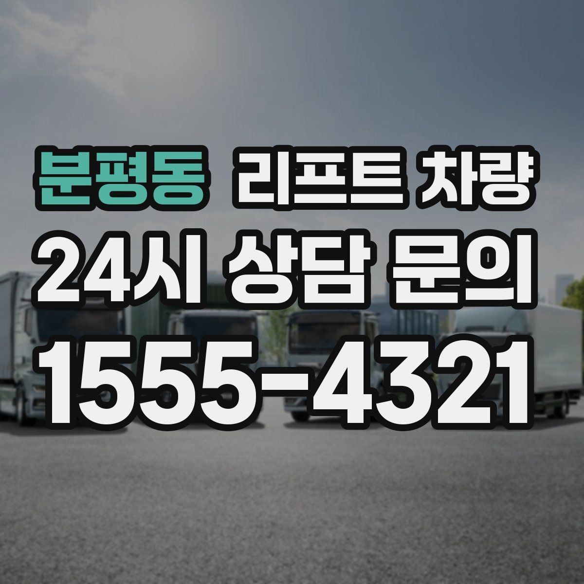 분평동 리프트 차량