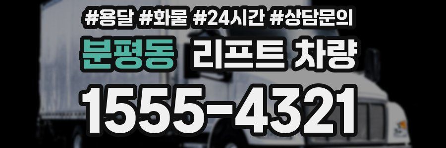 분평동 리프트 차량