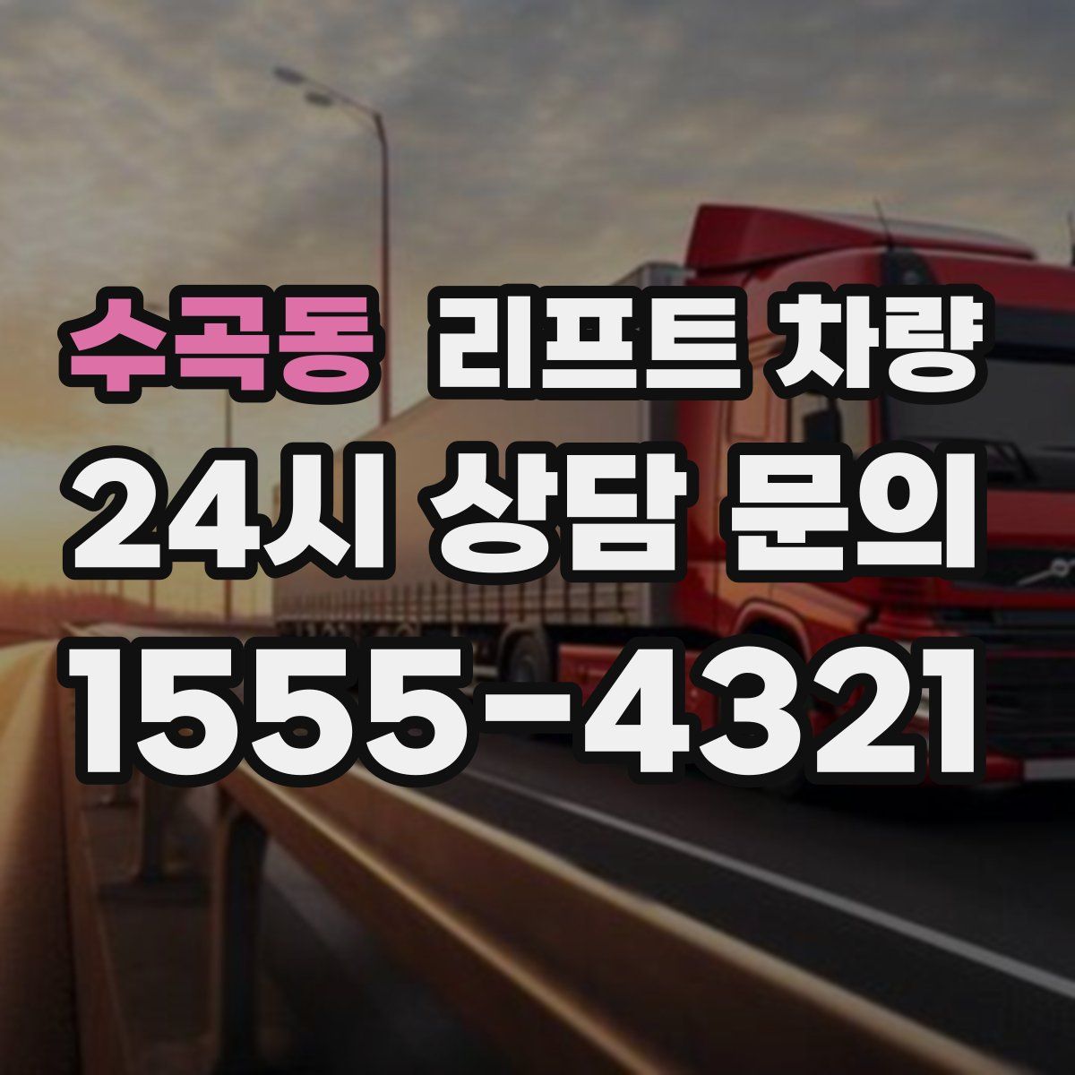 수곡동 리프트 차량