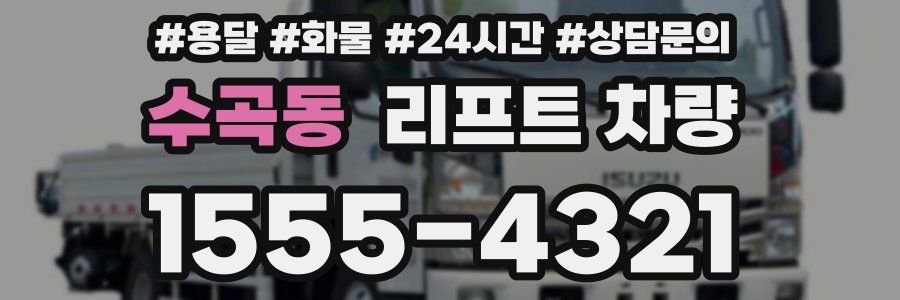 수곡동 리프트 차량