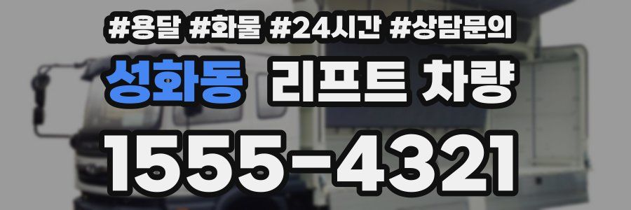 성화동 리프트 차량