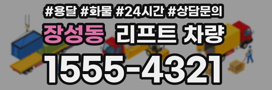 장성동 리프트 차량