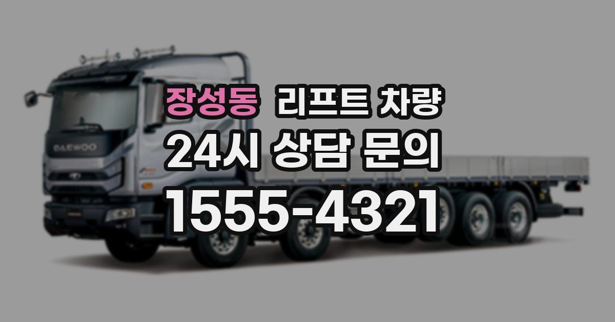 장성동 리프트 차량