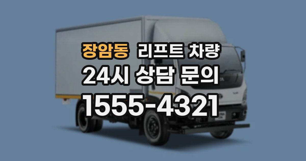 장암동 리프트 차량