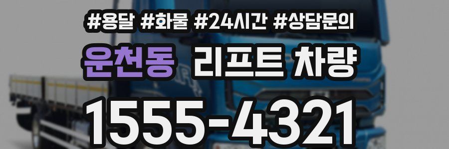운천동 리프트 차량