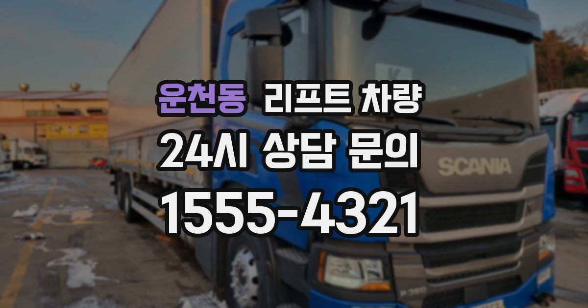 운천동 리프트 차량