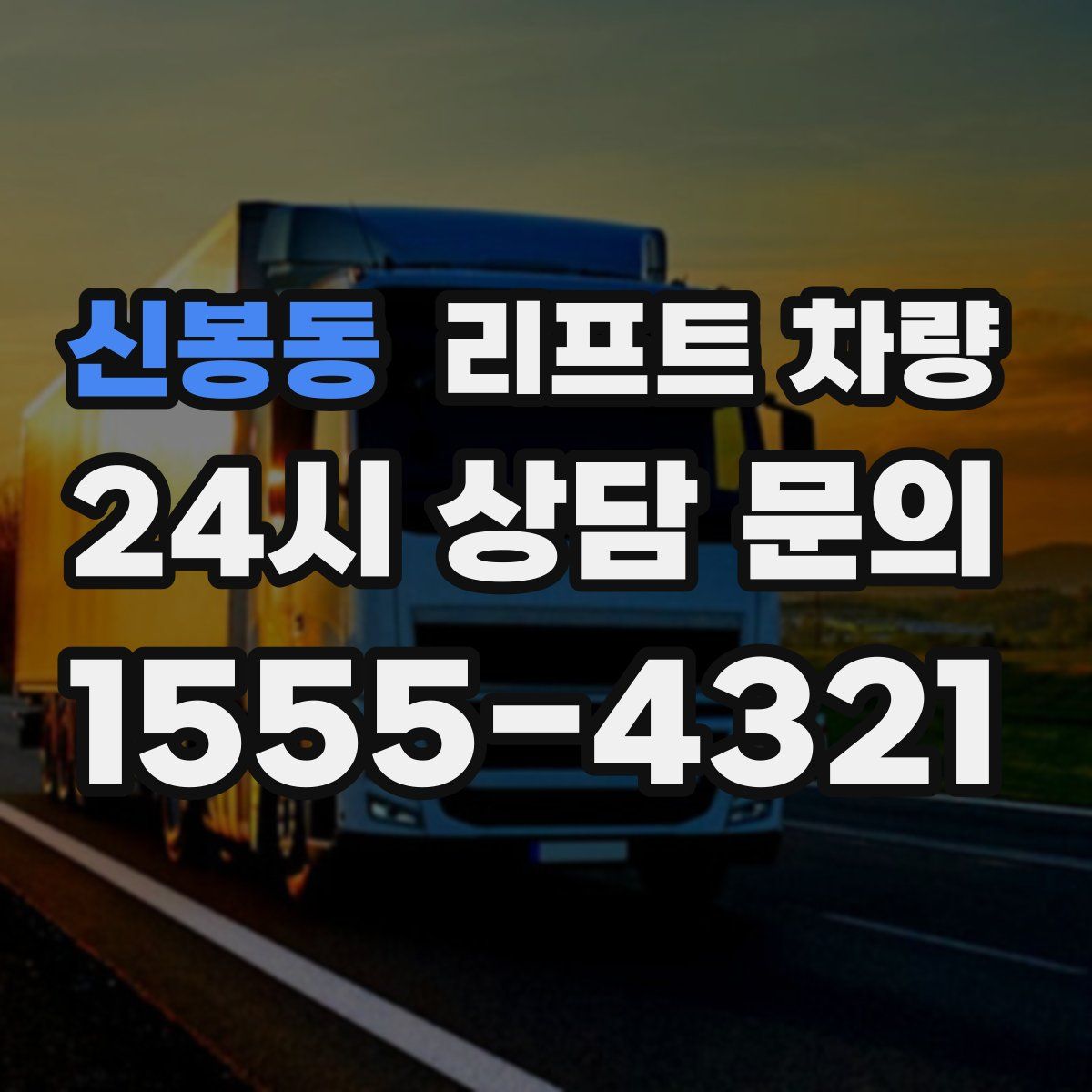 신봉동 리프트 차량