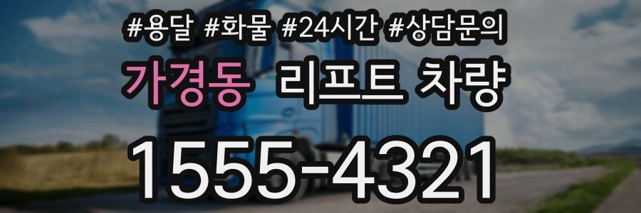 가경동 리프트 차량