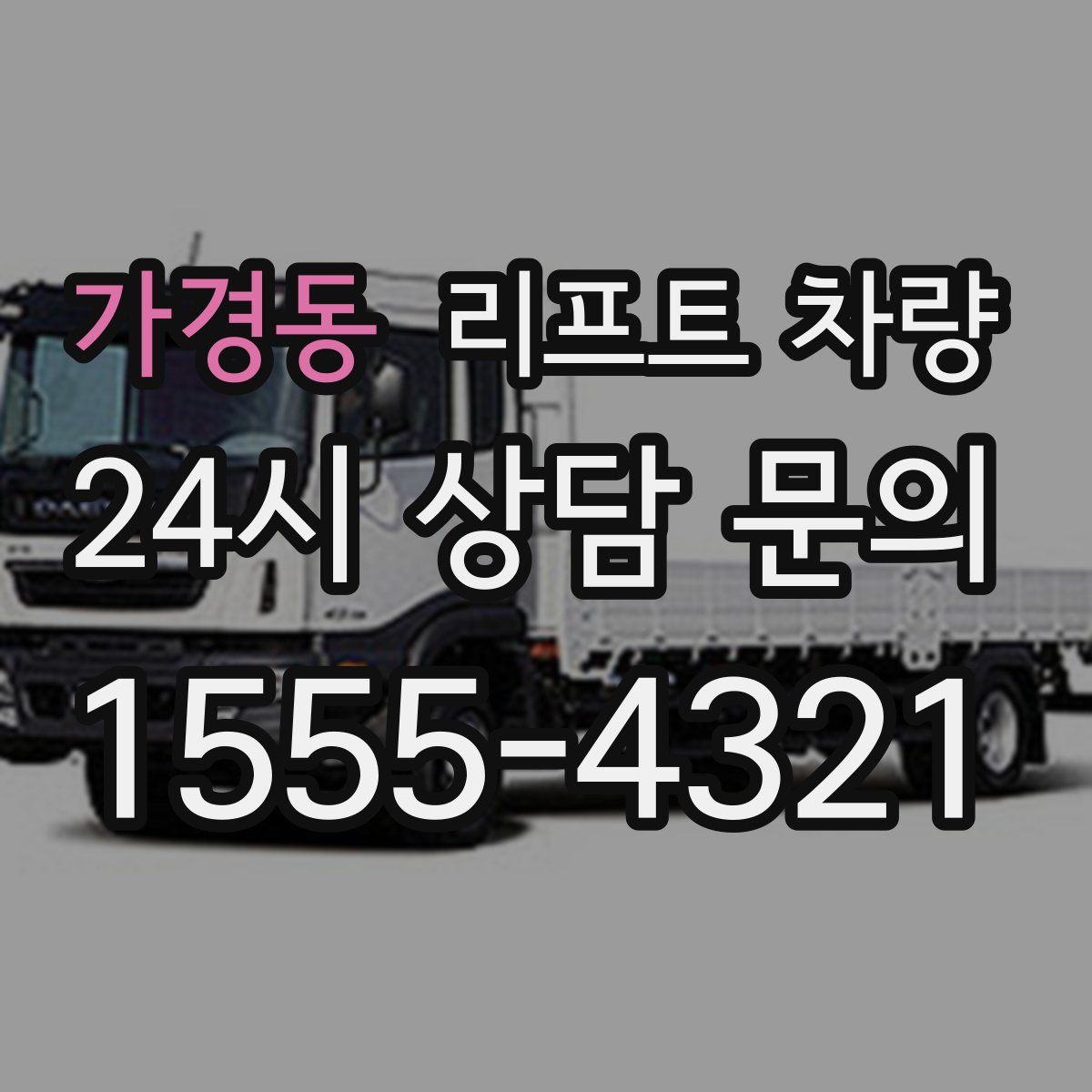 가경동 리프트 차량