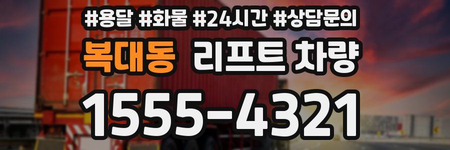 복대동 리프트 차량