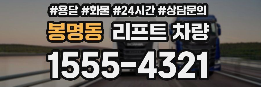 봉명동 리프트 차량