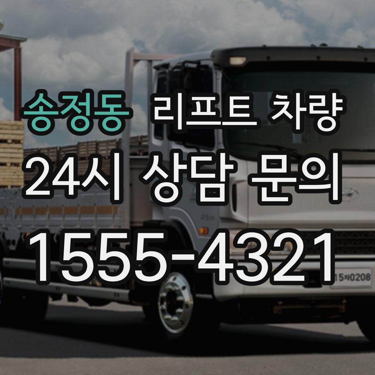 송정동 리프트 차량