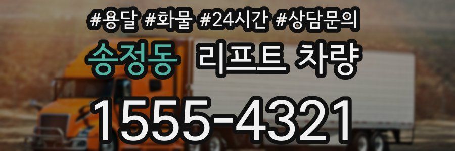 송정동 리프트 차량