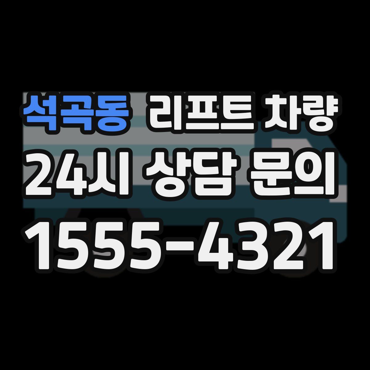 석곡동 리프트 차량