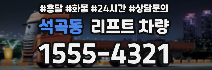 석곡동 리프트 차량
