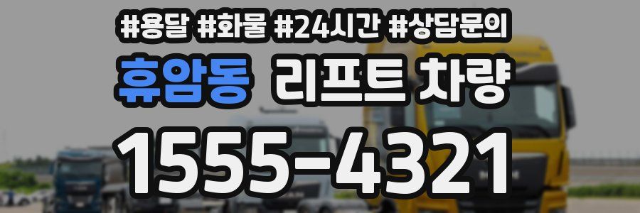 휴암동 리프트 차량