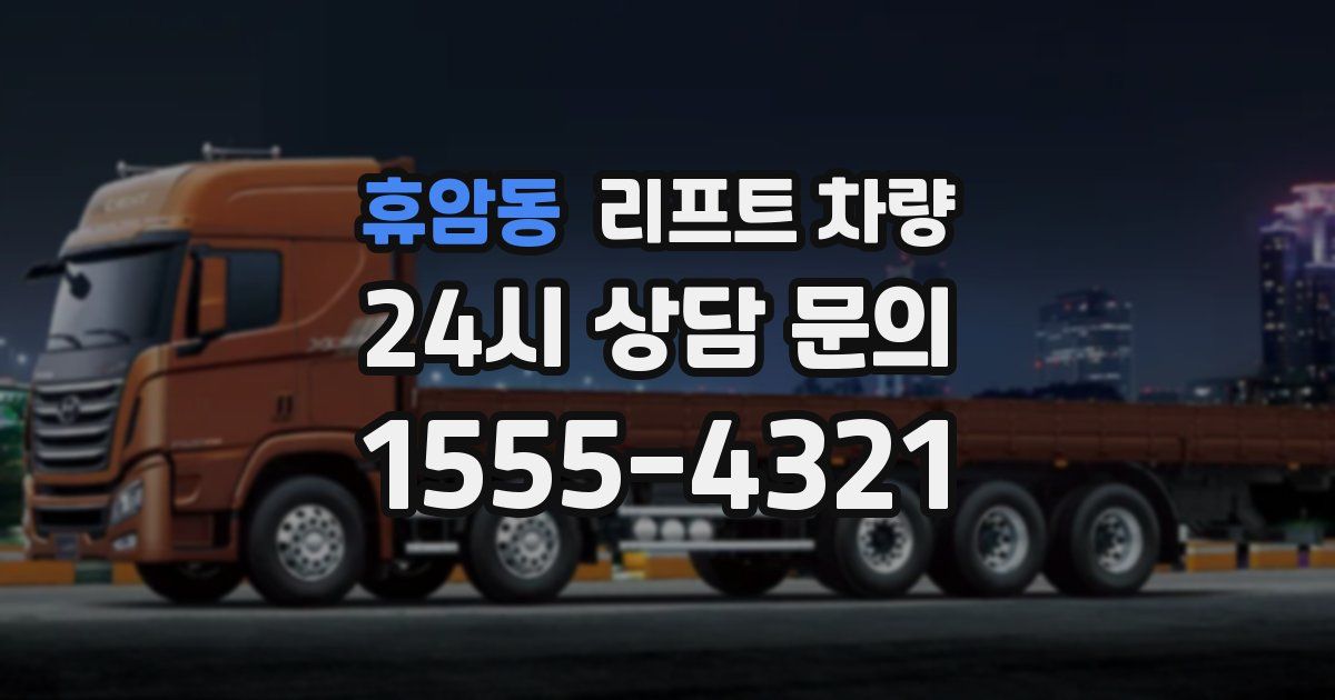 휴암동 리프트 차량
