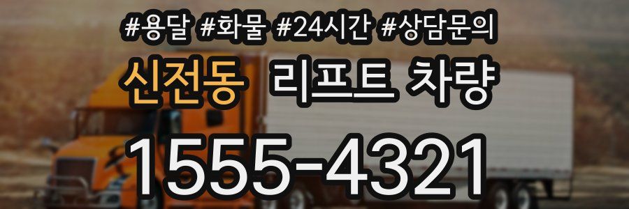 신전동 리프트 차량