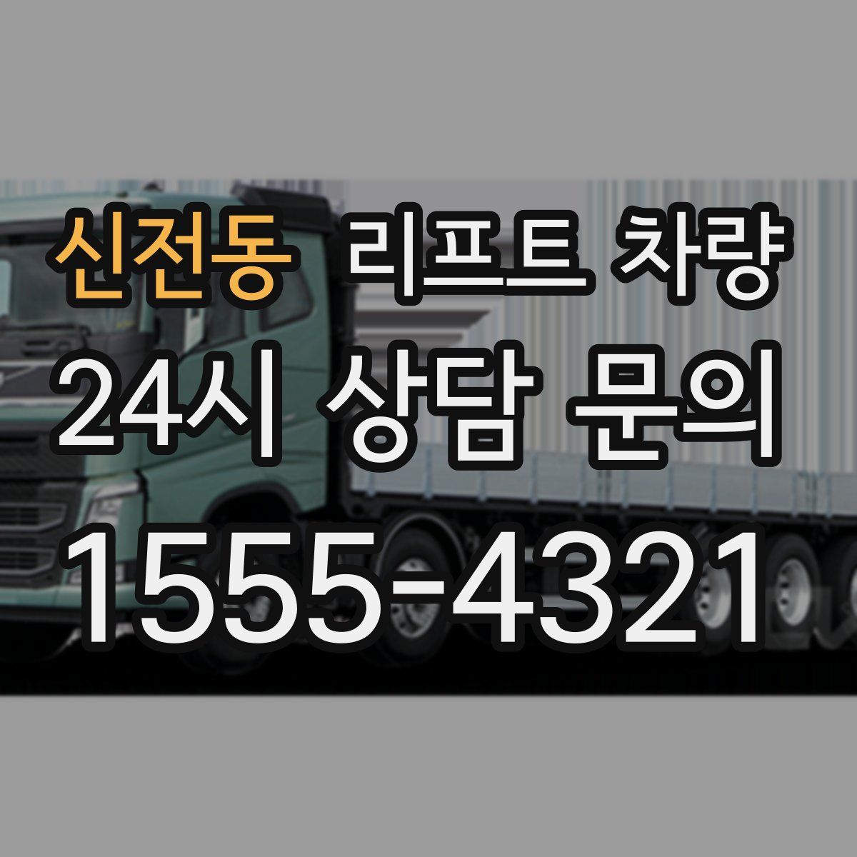 신전동 리프트 차량