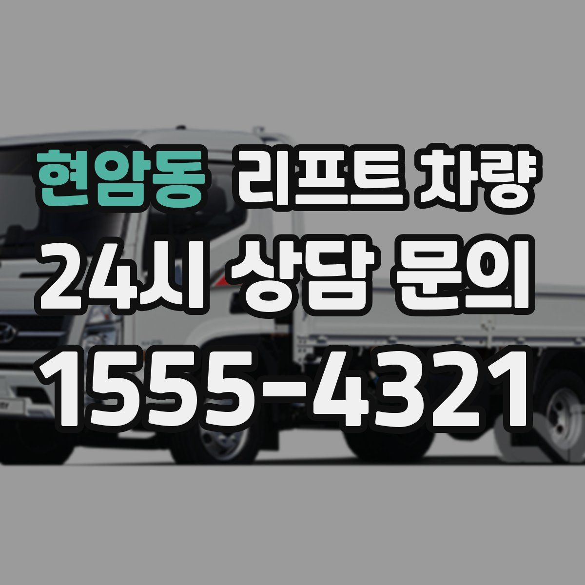 현암동 리프트 차량
