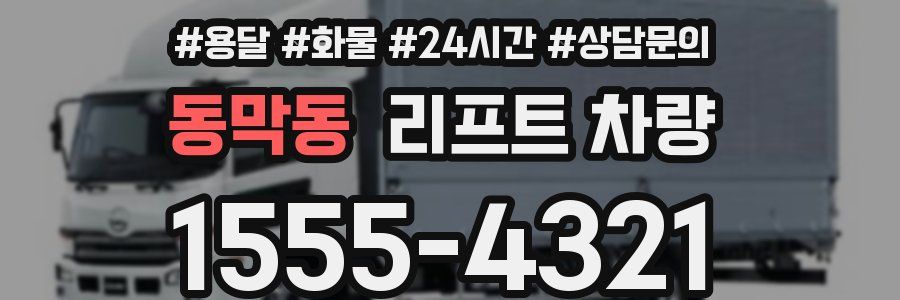 동막동 리프트 차량