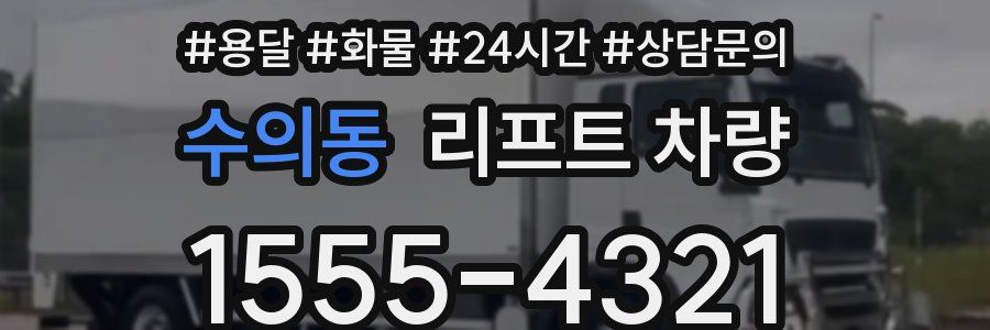 수의동 리프트 차량