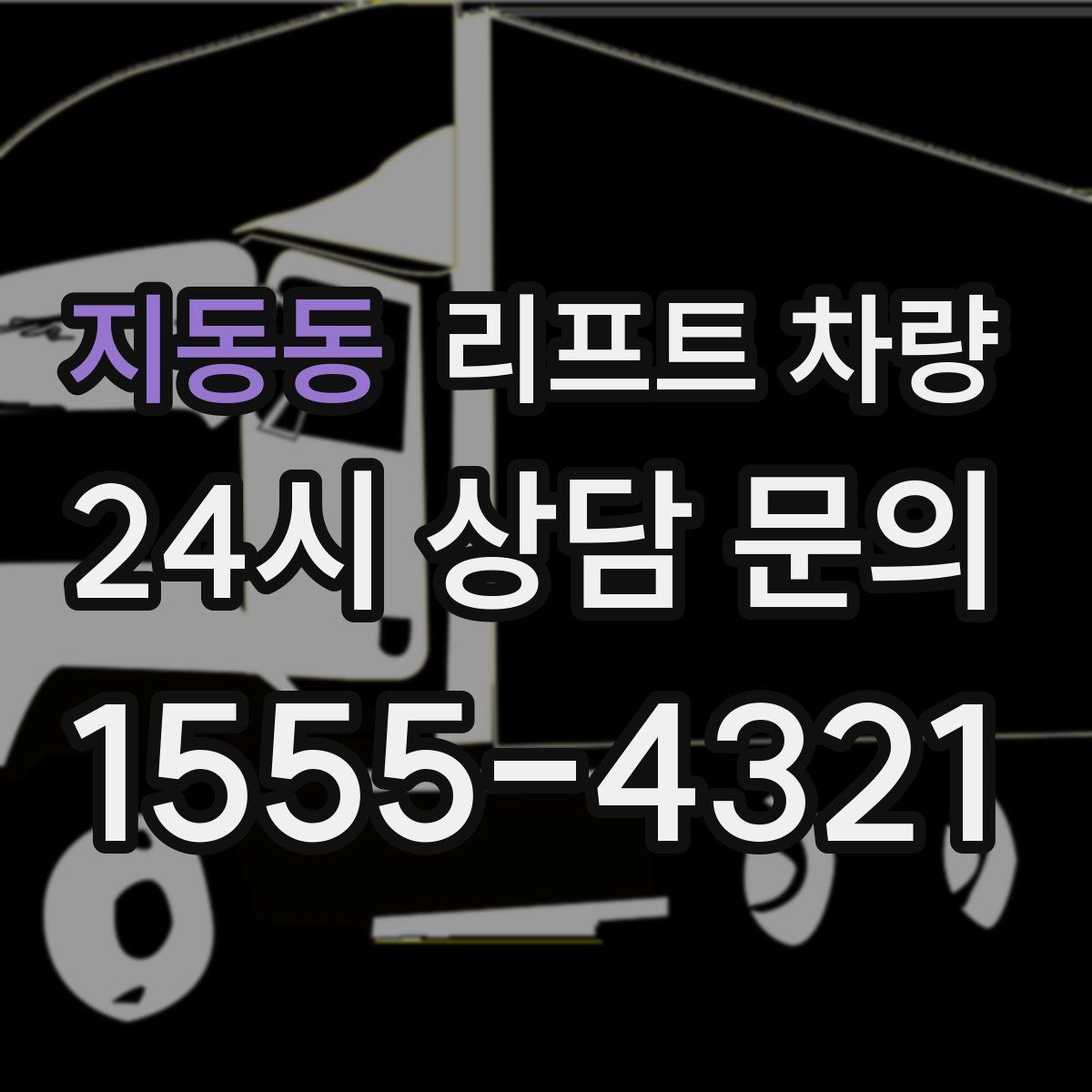 지동동 리프트 차량