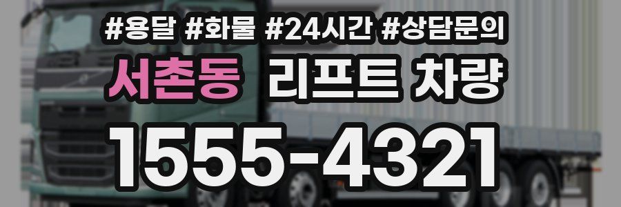 서촌동 리프트 차량