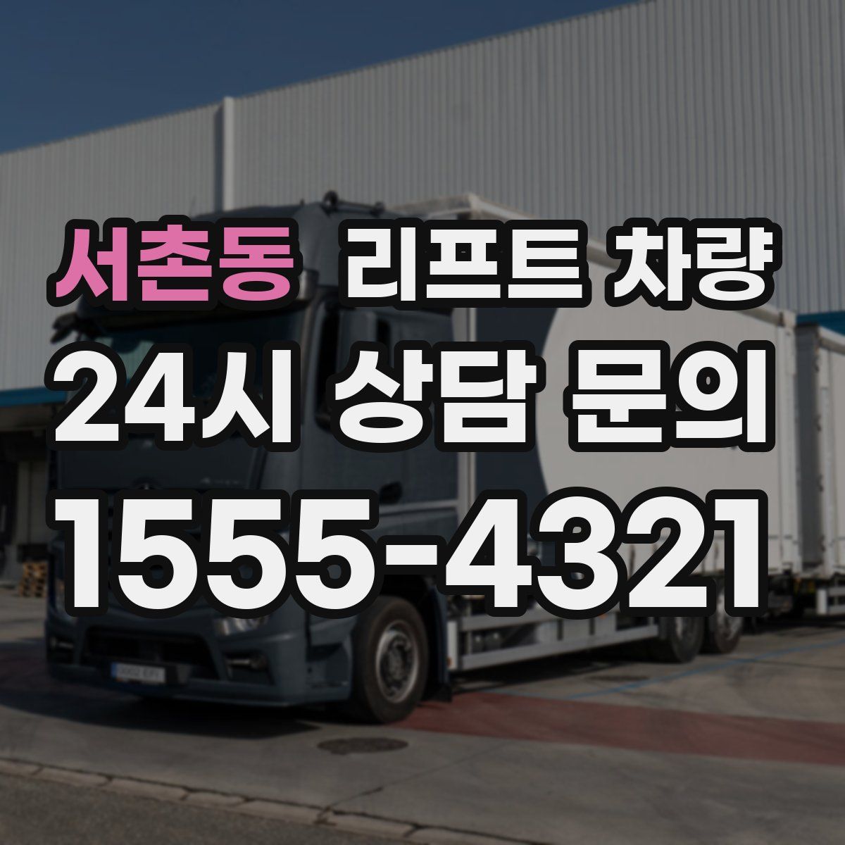 서촌동 리프트 차량