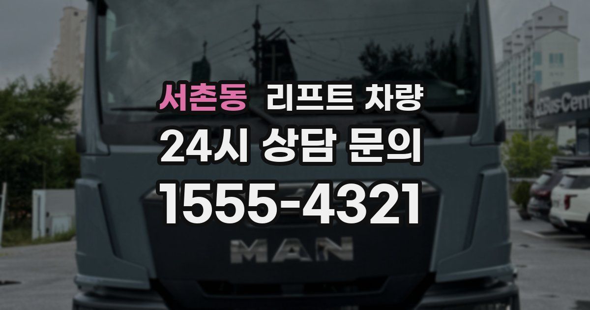 서촌동 리프트 차량