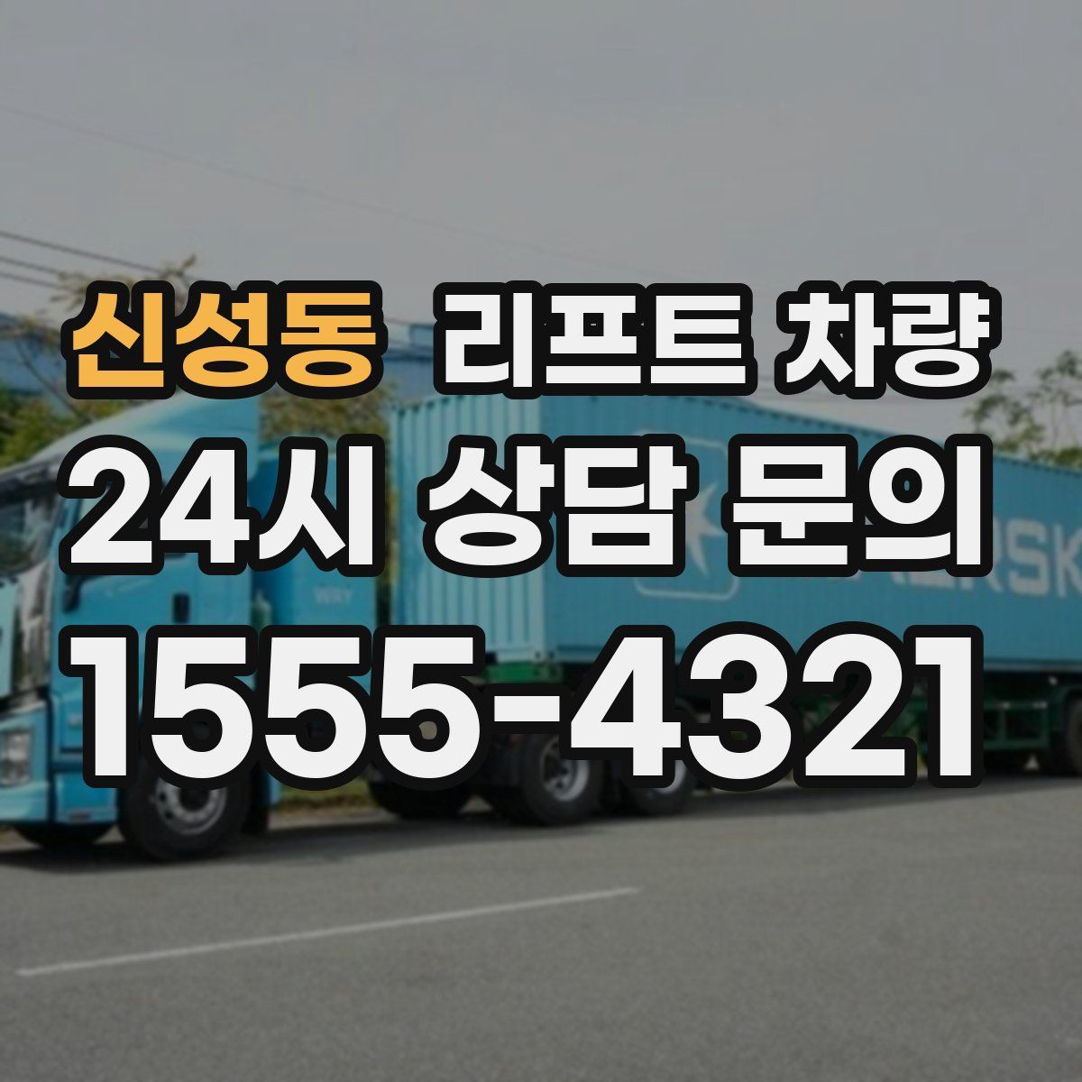 신성동 리프트 차량