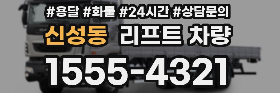 신성동 리프트 차량