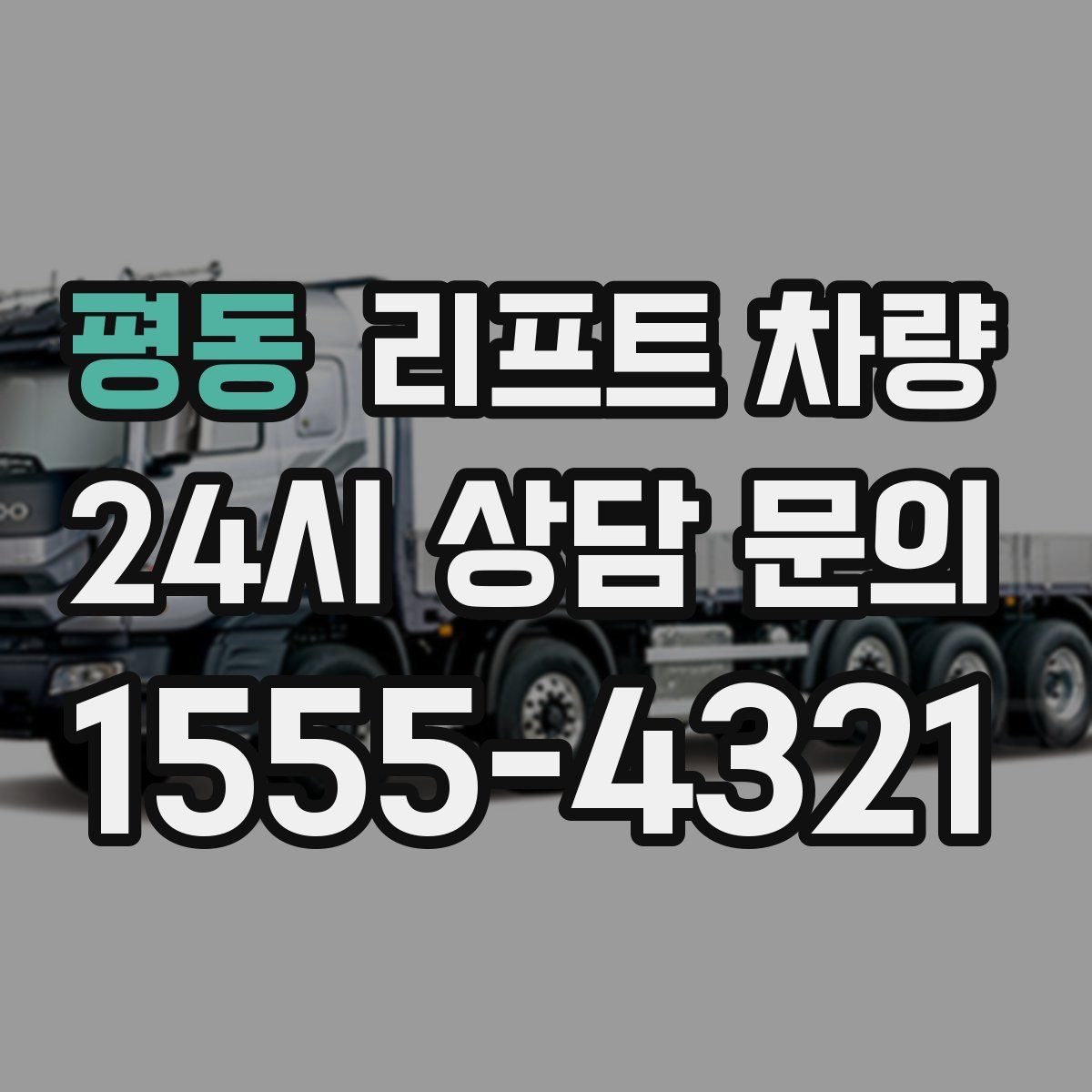 평동 리프트 차량