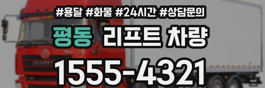 평동 리프트 차량