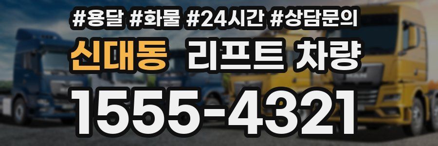 신대동 리프트 차량