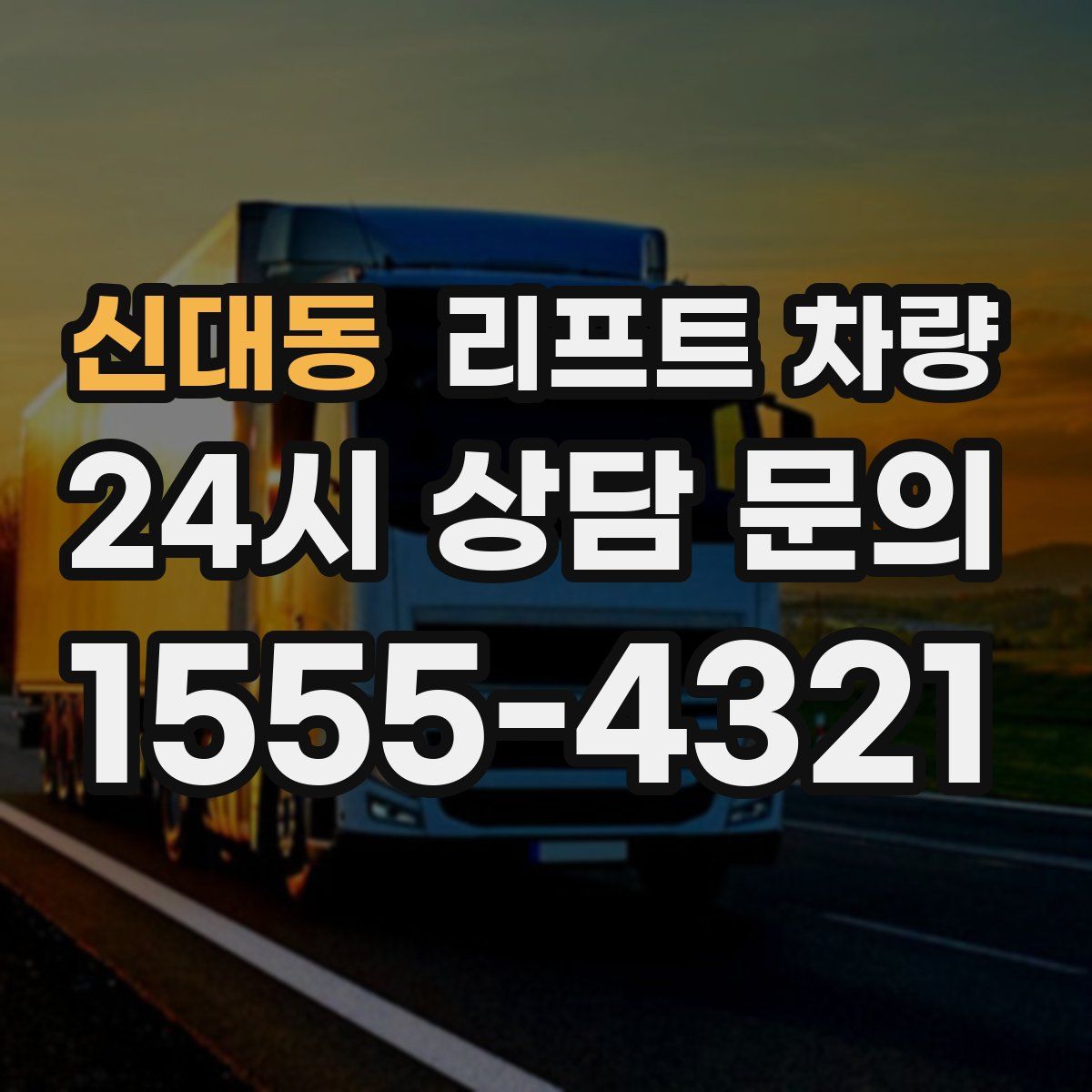 신대동 리프트 차량