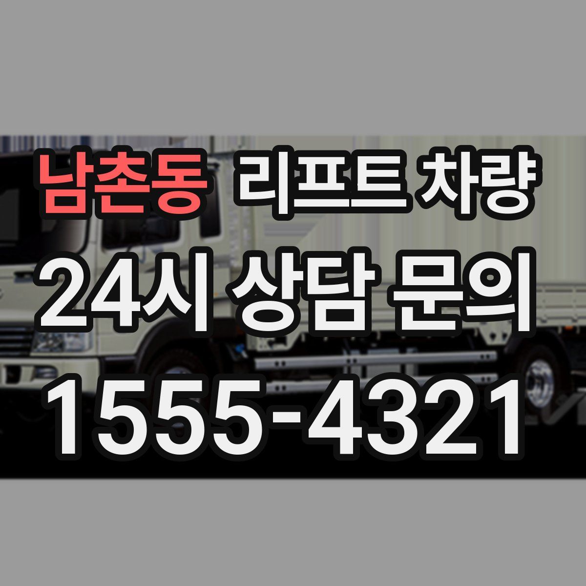 남촌동 리프트 차량