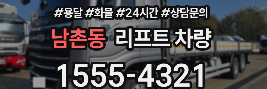 남촌동 리프트 차량