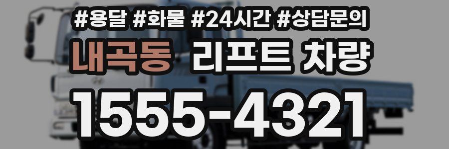 내곡동 리프트 차량